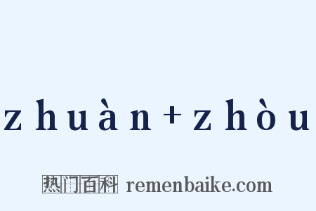 zhuàn zhòu是什么意思的图片